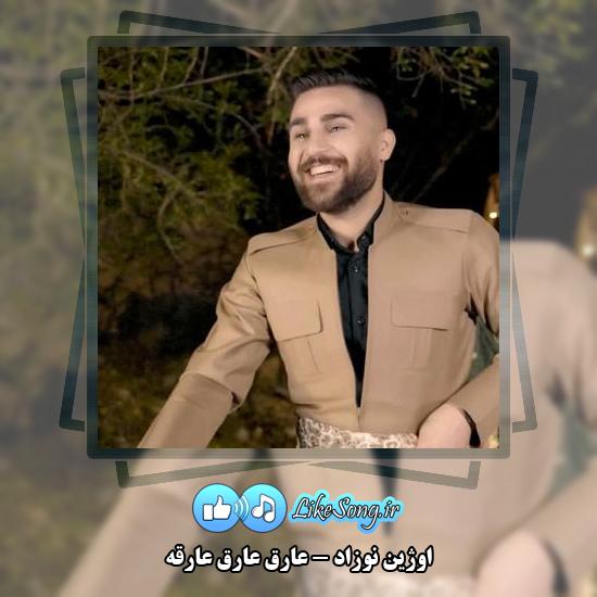 دانلود آهنگ اوژین نوزاد عارق عارق عارقه